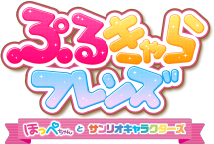 ぷるきゃらフレンズ ほっぺちゃんとサンリオキャラクターズ