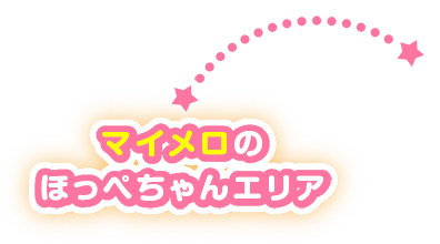 マイメロのほっぺちゃんエリア