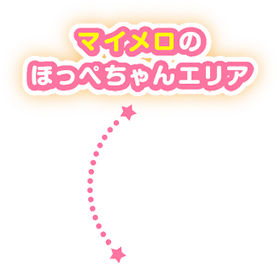 マイメロのほっぺちゃんエリア