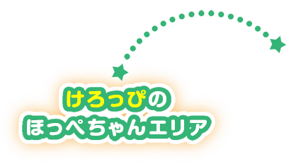 けろっぴのほっぺちゃんエリア