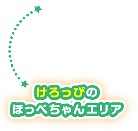 けろっぴのほっぺちゃんエリア