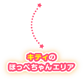 キティのほっぺちゃんエリア