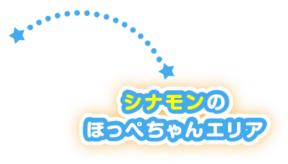 シナモンのほっぺちゃんエリア