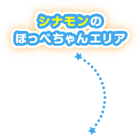 シナモンのほっぺちゃんエリア