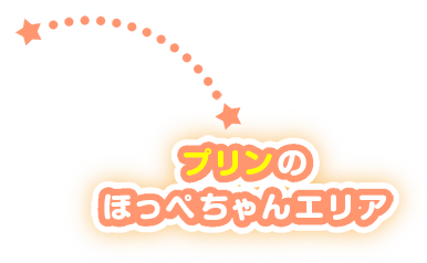 プリンのほっぺちゃんエリア