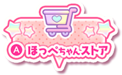ほっぺちゃんストア
