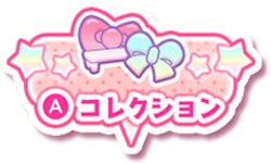 コレクション