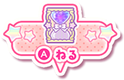 ねる