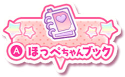 ほっぺちゃんブック
