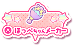 ほっぺちゃんメーカー