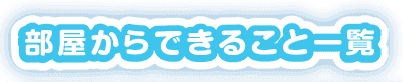 部屋からできること一覧